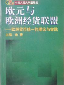 欧元与欧洲经货联盟:欧洲货币统一的理论与实践