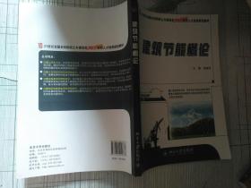 建筑节能概论/21世纪全国本科院校土木建筑类创新型应用人才培养规划教材