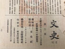 罕见民国期刊《文史》三册，含创刊号、复刊号、终刊号;创刊号:民国三十三年十一月十六日出版 
    复刊号(日记特辑):民国三十四年六月二十日出版 
    终刊号(读书特辑):民国三十四年七月二十八日出版 
     
    作者有周作人，周越然, 沈启无、何挹彭、谢刚主、谢兴尧、瞿兑之、徐一士,纪果庵、吴湖帆、柳雨生、文载道、陈乃乾等文， 
     