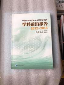 中国社会科学院工业经济研究所学科前沿报告（2012-2013）