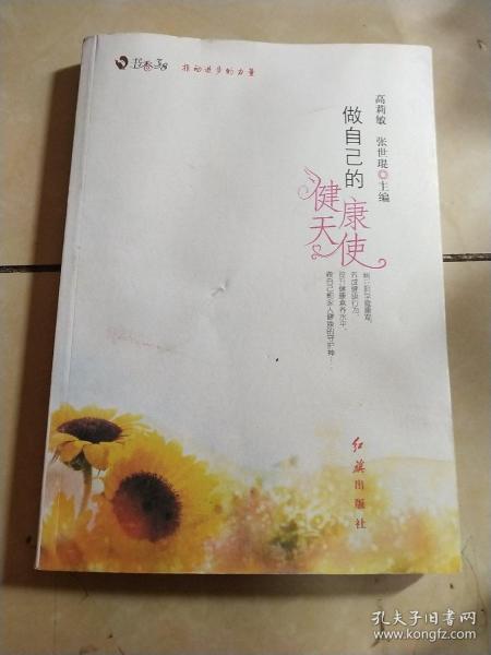 做自己的健康天使