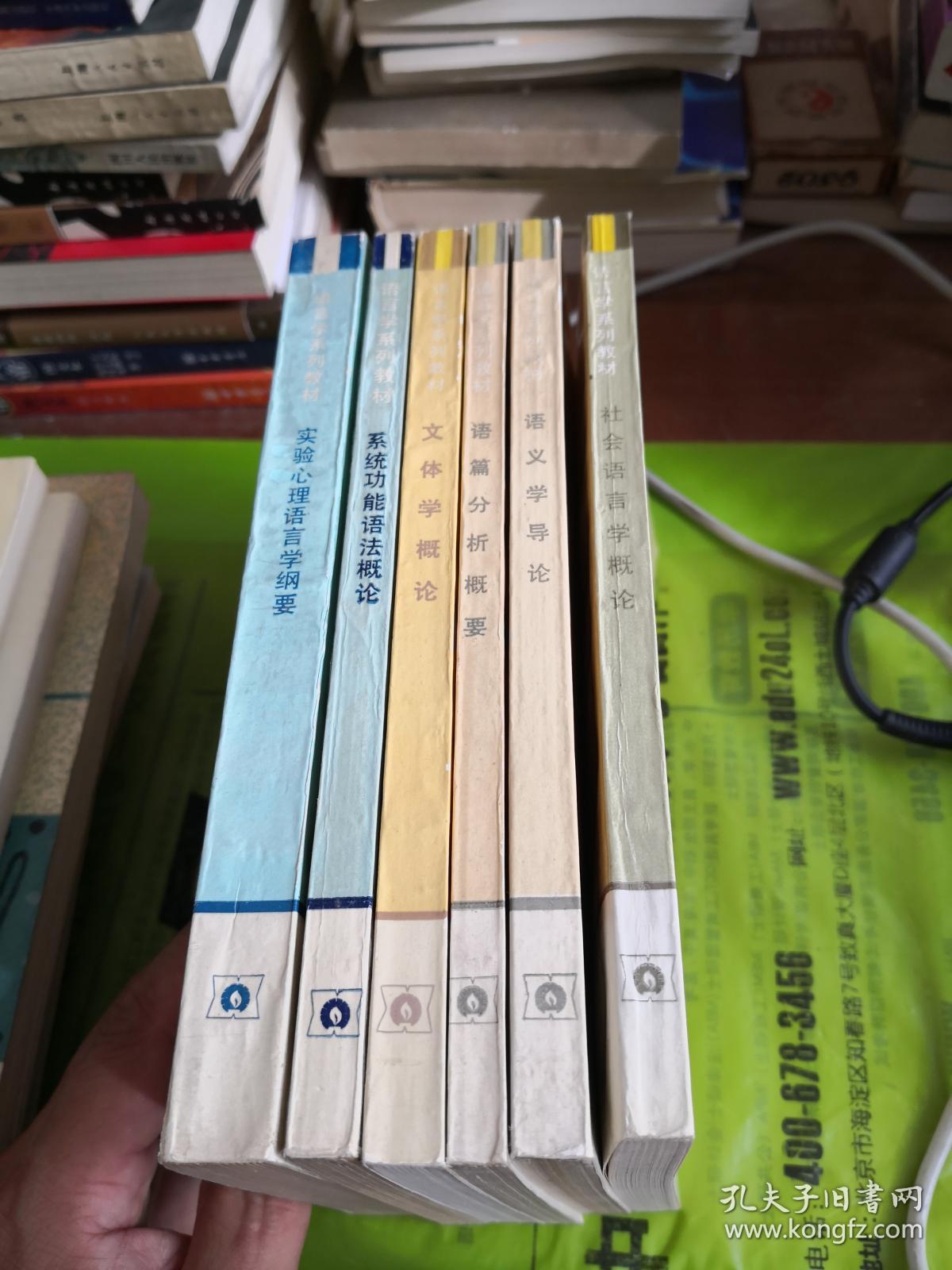 语言学系列教材：实验心理语言学纲要、系统功能语法概论、文体学概论、语篇分析概要、语义学大论、社会语言学概论  （6本合售）