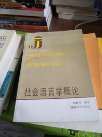 语言学系列教材：实验心理语言学纲要、系统功能语法概论、文体学概论、语篇分析概要、语义学大论、社会语言学概论  （6本合售）