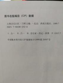 古典音乐巨匠 全八册 有书光盘  贝多芬 柴可夫斯基 德彪西 威尔第 肖邦 舒曼 莫扎特 约翰斯特劳斯 有导听手册 每盒3合光盘 1传