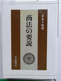 日文原版书  商法の要说(作者签赠本)