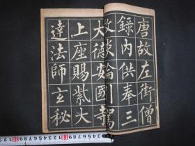 大字字帖，民国“柳公权”字帖一本全，’阅读学习赏心悦目。书号139--3-h