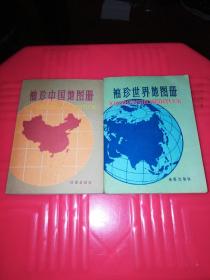 袖珍世界地图册+袖珍中国地图册(2本合售)