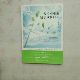 考拉小巫的留学成长日记：写给在人生路上不曾停步的人（附书签，作者考拉小巫签名本）【内页干净】现货