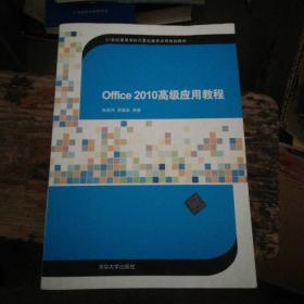 Office 2010高级应用教程/21世纪高等学校计算机教育实用规划教材