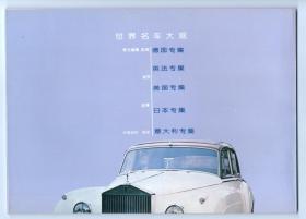 直板未阅  《世界名车大观》（德。英。法。美。日。意）五册全