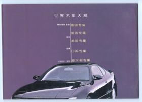 直板未阅  《世界名车大观》（德。英。法。美。日。意）五册全