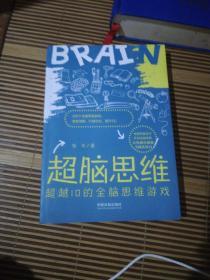 超脑思维：超越IQ的全脑思维游戏