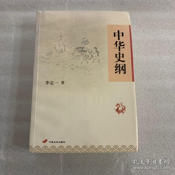 中华史纲：港台权威读本