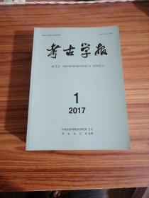 考古学报2017-1