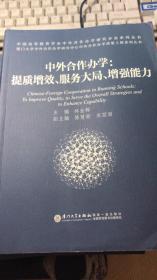 中外合作办学：提质增效、服务大局、增强能力/中外合作办学质量工程系列丛书