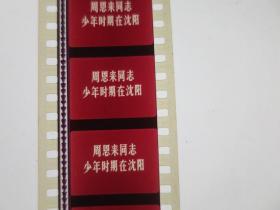 周恩来同志少年时期在沈阳 1978年纪录片 35毫米电影胶片拷贝3卷全 乙等 彩色 中央新闻纪录电影制片厂出品 保真保老