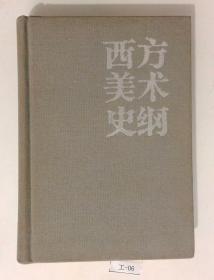 西方美术史纲（书内有划线，仔细看图，在意者慎拍，不影响阅读）