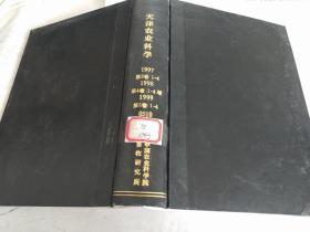 天津农业科学1997-1999年第3-5卷各1-4期 1998年第4卷增刊