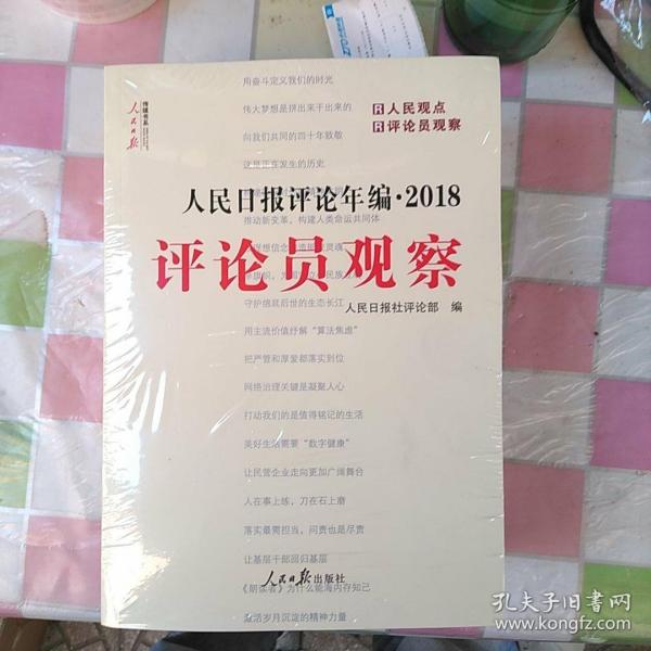 人民日报评论年编·2018（人民论坛、人民时评、评论员观察）