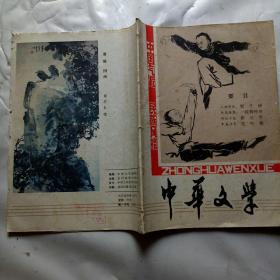 中华文学1984年(第3、4、5期合订本)