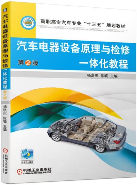 汽车电器设备原理与检修一体化教程（第2版）