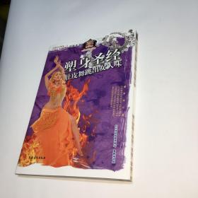 塑身圣经  ： 肚皮舞跳出女人味 【一版一印 9品-95品+++ 正版现货 多图拍摄 看图下单 】