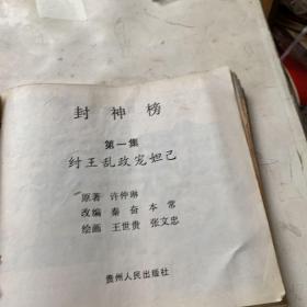 连环画封神榜全十册