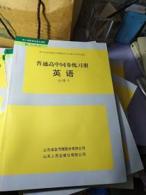 普通高中同步练习册   英语 必修4（配人教版 ）