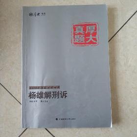 厚大司考·厚大真题·2015年国家司法考试：杨雄解刑诉