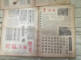 《书法报》1984,1985，1986年，大约共有60张，零售或合售