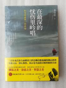 正版在最深的忧伤里吟唱和仓央嘉措一同参悟聂晓阳华夏出版社二次塑封2014（正版原版，内容完整，无破损，不影响阅读，有后来的二次塑封。该图书是否有无笔迹和勾画阅读线不是很清楚，也可以付款后，拆塑封验证，但是拆封就不能再封上了，谢谢！）