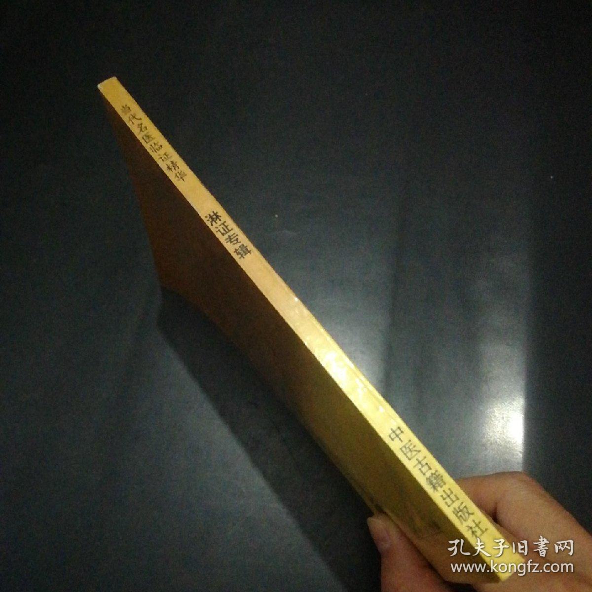 【当代名医临证精华】淋证专辑（库存好品。）