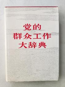 党的群众工作大辞典，1992年10月1版1印。