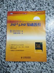 JSP与JSF基础教程：涵盖JSP、JSF、SQL、XML、HTML等网站开发核心