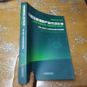 2010中国金融理财产品市场年报（附光盘一张）