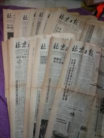 1990年11月(1日－30日)全月北京日报-共30张-推广书记杨春友资料报纸-