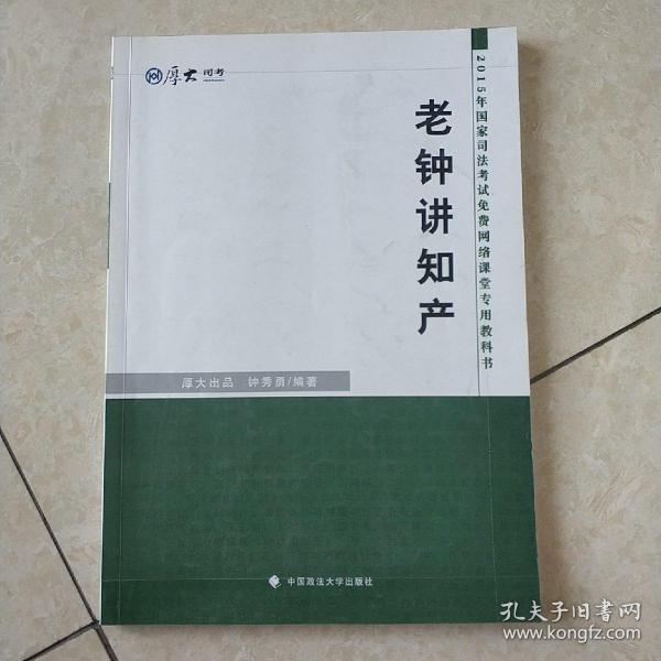 厚大司考·2015年国家司法考试免费网络课堂专用教材：老钟讲知产