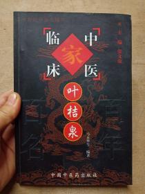 叶桔泉——中国百年百名中医临床家丛书