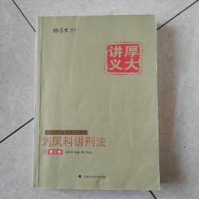 国家司法考试厚大讲义：刘凤科讲刑法之理论卷