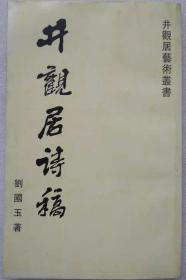 井观居艺术丛书--井观居诗稿--刘国玉著。2004年。1版1印
