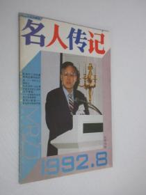 名人传记  1992年    第8期