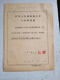 1959年中华人民共和国工会入会申请书 附会员登记表个人简历及照片