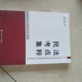 厚大司考·2015年国家司法考试免费网络课堂专用教材：民法考点集粹