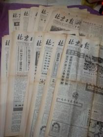 1990年9月(4日－30日)北京日报-共25张-亚运会有关报纸-李鹏拿亚运之光火炬报纸-徐向前逝世报纸-蔡畅逝世报纸