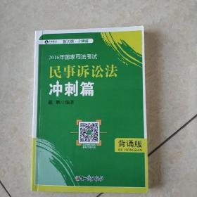 2016年华旭国家司法考试 小绿皮 民事诉讼法冲刺篇（背诵版）戴鹏