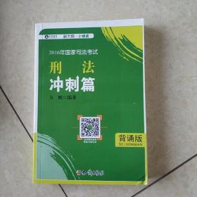 2016年华旭国家司法考试 小绿皮 刑法冲刺篇（背诵版）方鹏