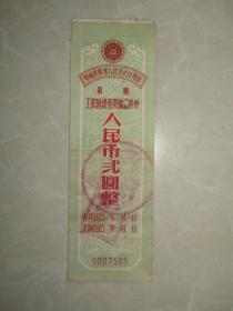 票证:1958年鄂城县旭光人民公社工农建设有奖储蓄存单