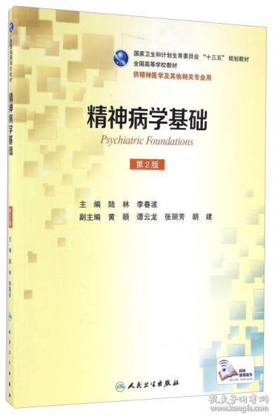 精神病学基础（供精神医学及其他相关专业用 第2版）/全国高等学校教材