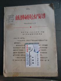 **文史资料： 山东省水产革命委员会 关于下达一九七七年第一季度水产商品流转计划的通知 等内容