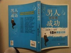 男人就是要成功：决定男人一生的18条黄金法则